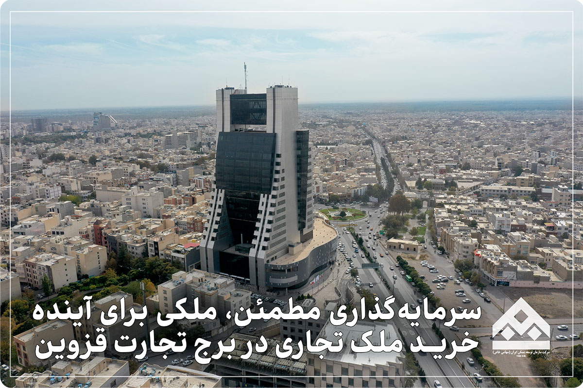 نمای ورودی برج تجارت قزوین، مناسب برای خرید ملک تجاری قسطی در قزوین