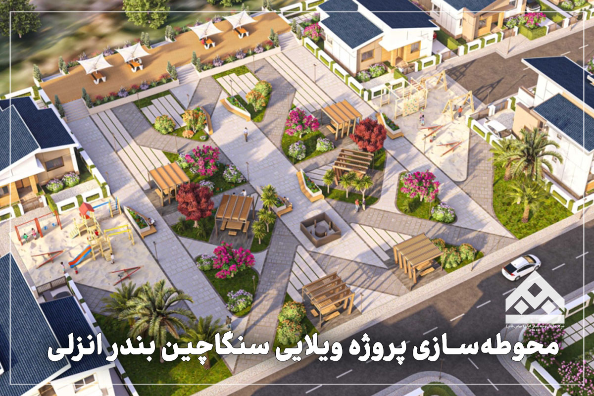 کسانی که به دنبال پیش خرید خانه شمال برای زندگی دائم یا ویلای تعطیلاتی هستند
- خانوادههایی که دوست دارند خانهای در منطقهای امن، زیبا و خوش آبوهوا داشته باشند
- افرادی که سرمایهگذاری ملک در شمال را به عنوان یکی از امنترین روشهای حفظ سرمایه میدانند
جمعبندی:
پروژه سنگاچین بندر انزلی، فرصتی استثنایی برای خرید خانه شمال در منطقهای روبهرشد و آرام است. چه برای سکونت و چه برای سرمایهگذاری، این پروژه گزینهای کمرقیب است. فرصت پیش خرید در بندرانزلی را از دست ندهید.
همین حالا برای بازدید یا پیش خرید سوئیت شمال در این پروژه بینظیر با ما تماس بگیرید