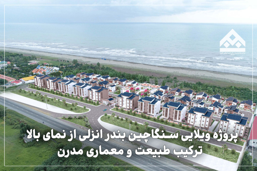 بلوک ویلایی A در پروژه سنگاچین؛ پیش خرید خانه شمال با متراژ ۱۲۰ متر در محیطی آرام