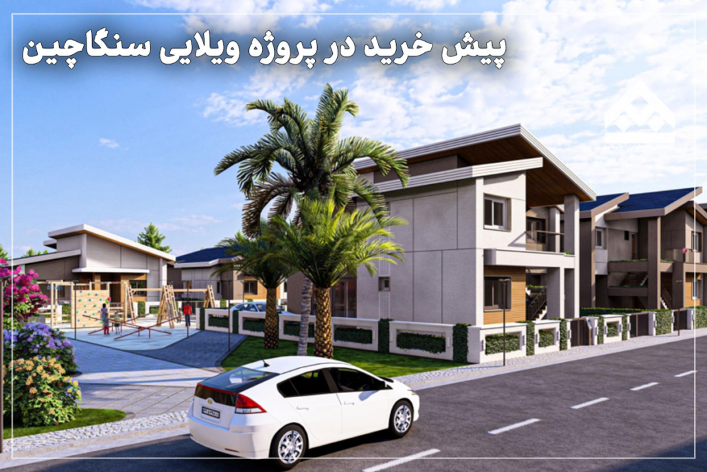 پروژه ویلاهای خوشمنظره سنگاچین در بندر انزلی با طراحی مدرن و موقعیت ممتاز